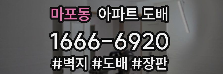 마포동 아파트 도배