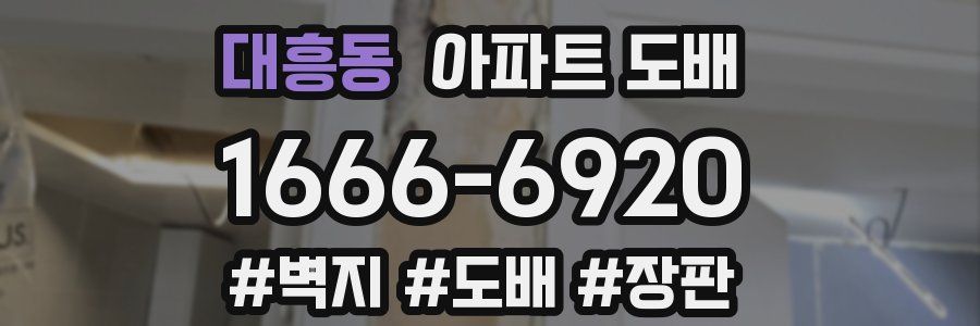 대흥동 아파트 도배