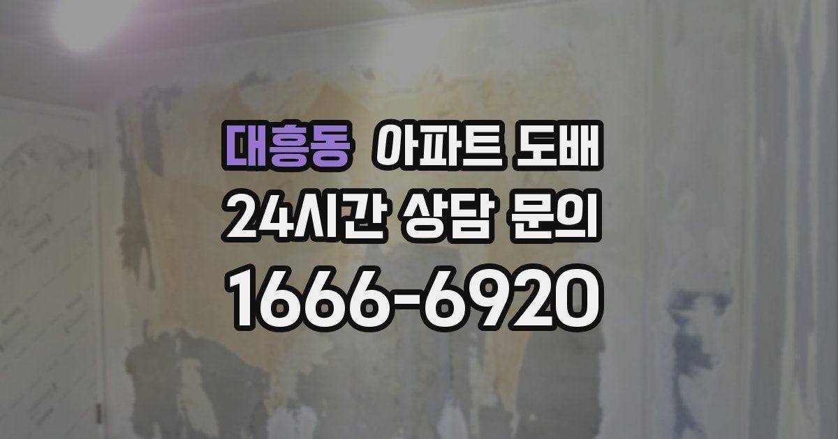 대흥동 아파트 도배