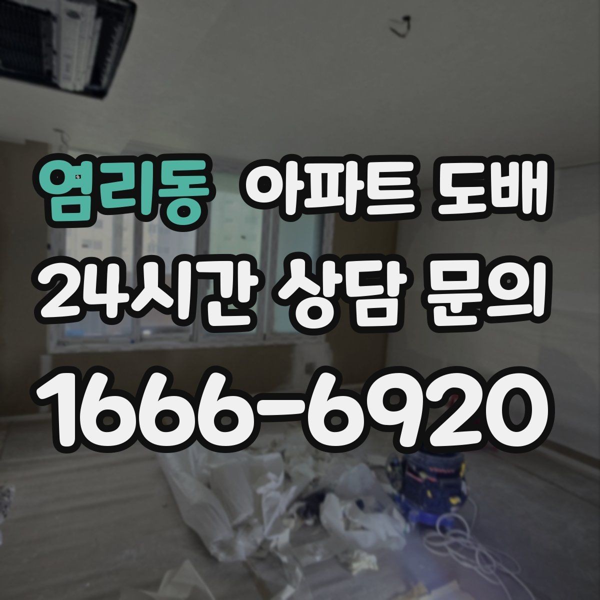 염리동 아파트 도배 종류별 특징과 선택 방법