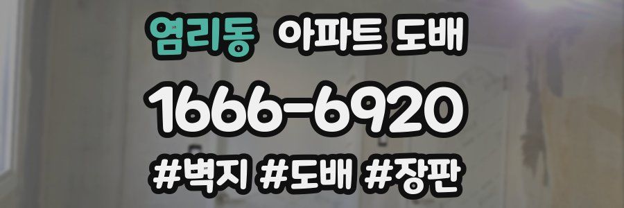 염리동 아파트 도배