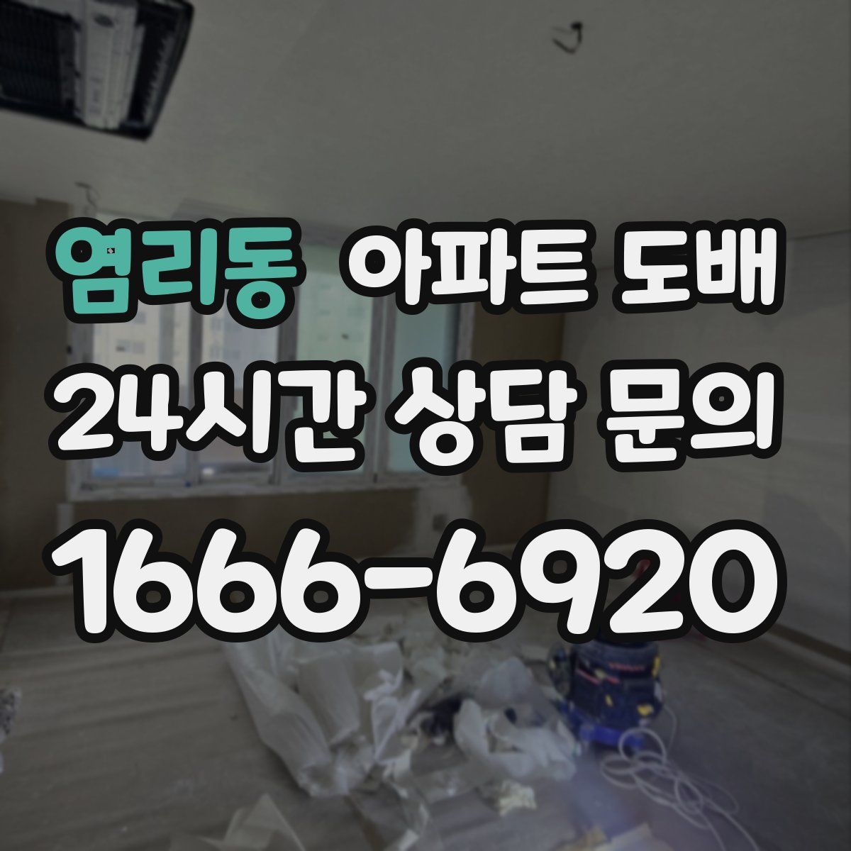 염리동 아파트 도배