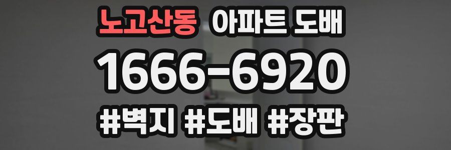 노고산동 아파트 도배