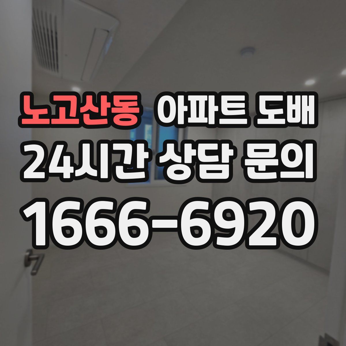 노고산동 아파트 도배