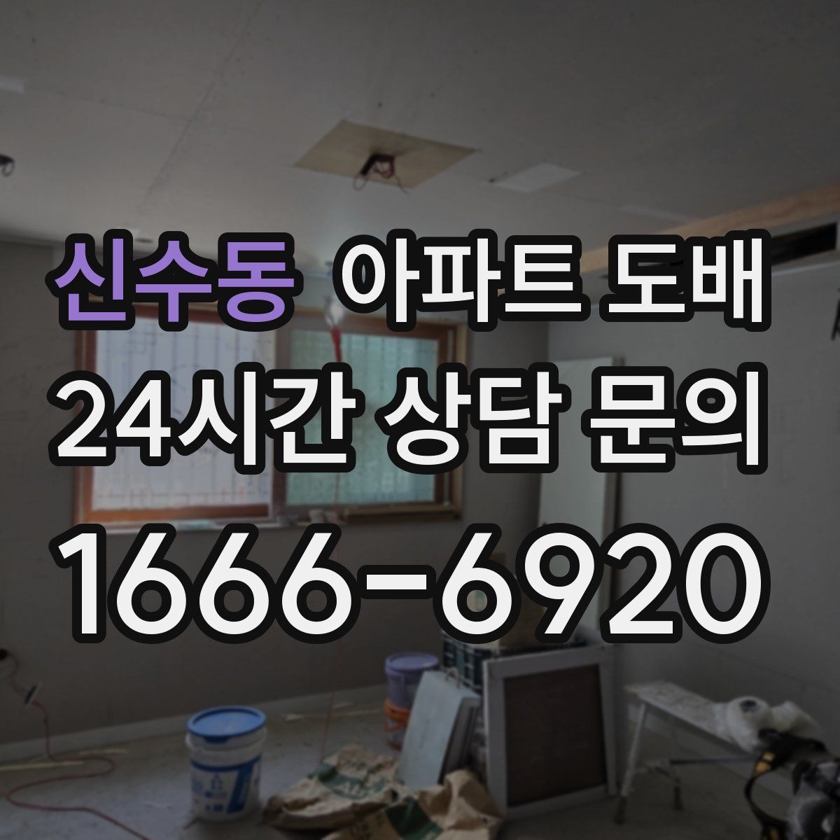 신수동 아파트 도배