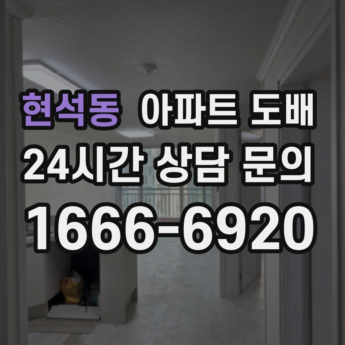 현석동 아파트 도배 벽지 패턴이 공간에 주는 영향
