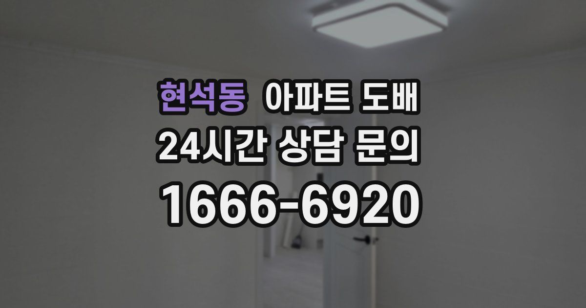 현석동 아파트 도배