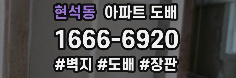 현석동 아파트 도배