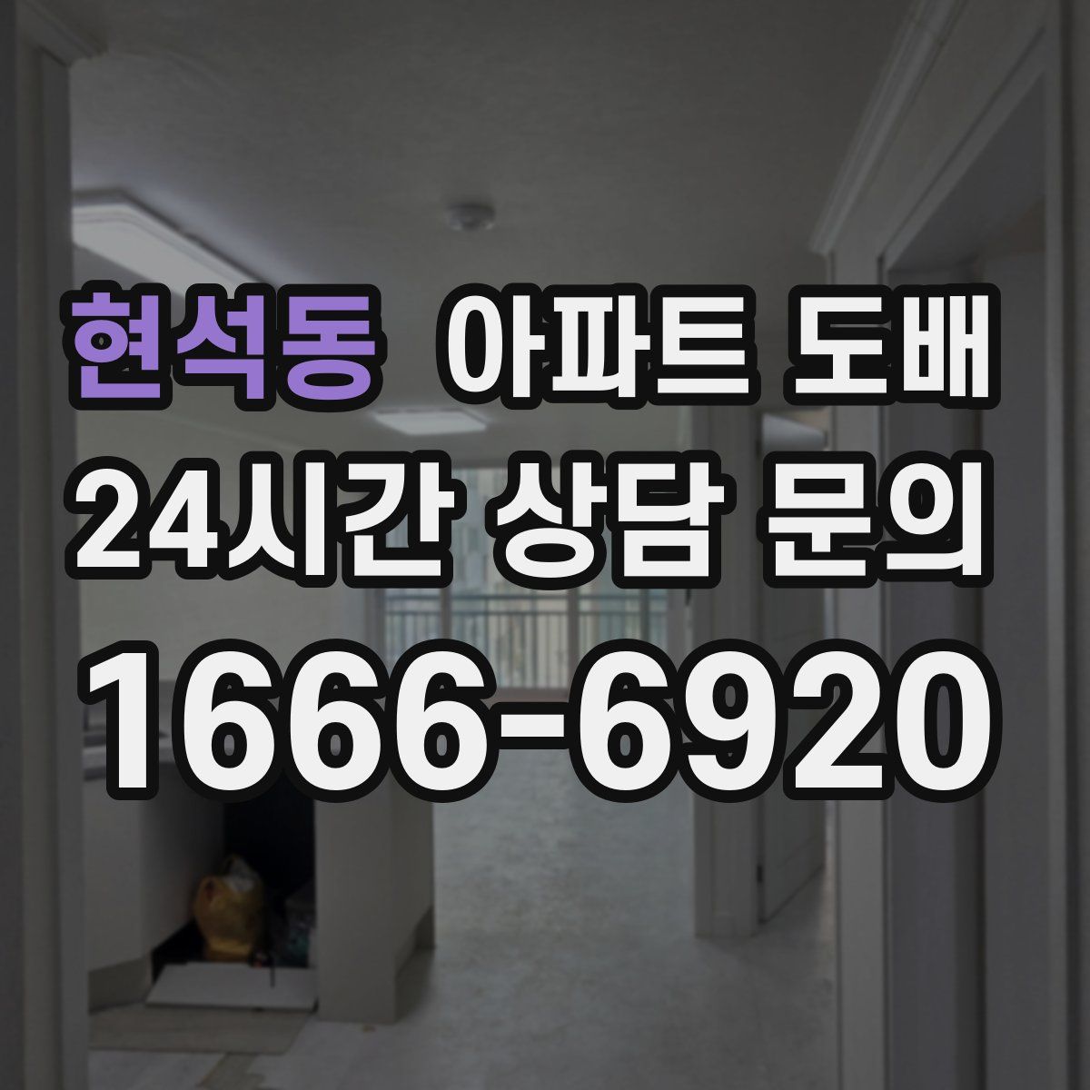 현석동 아파트 도배