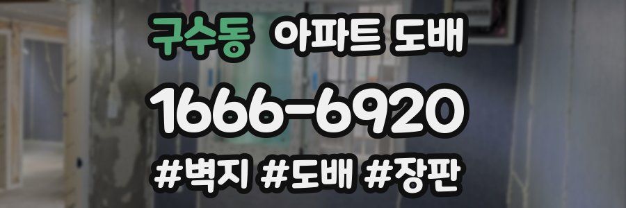 구수동 아파트 도배