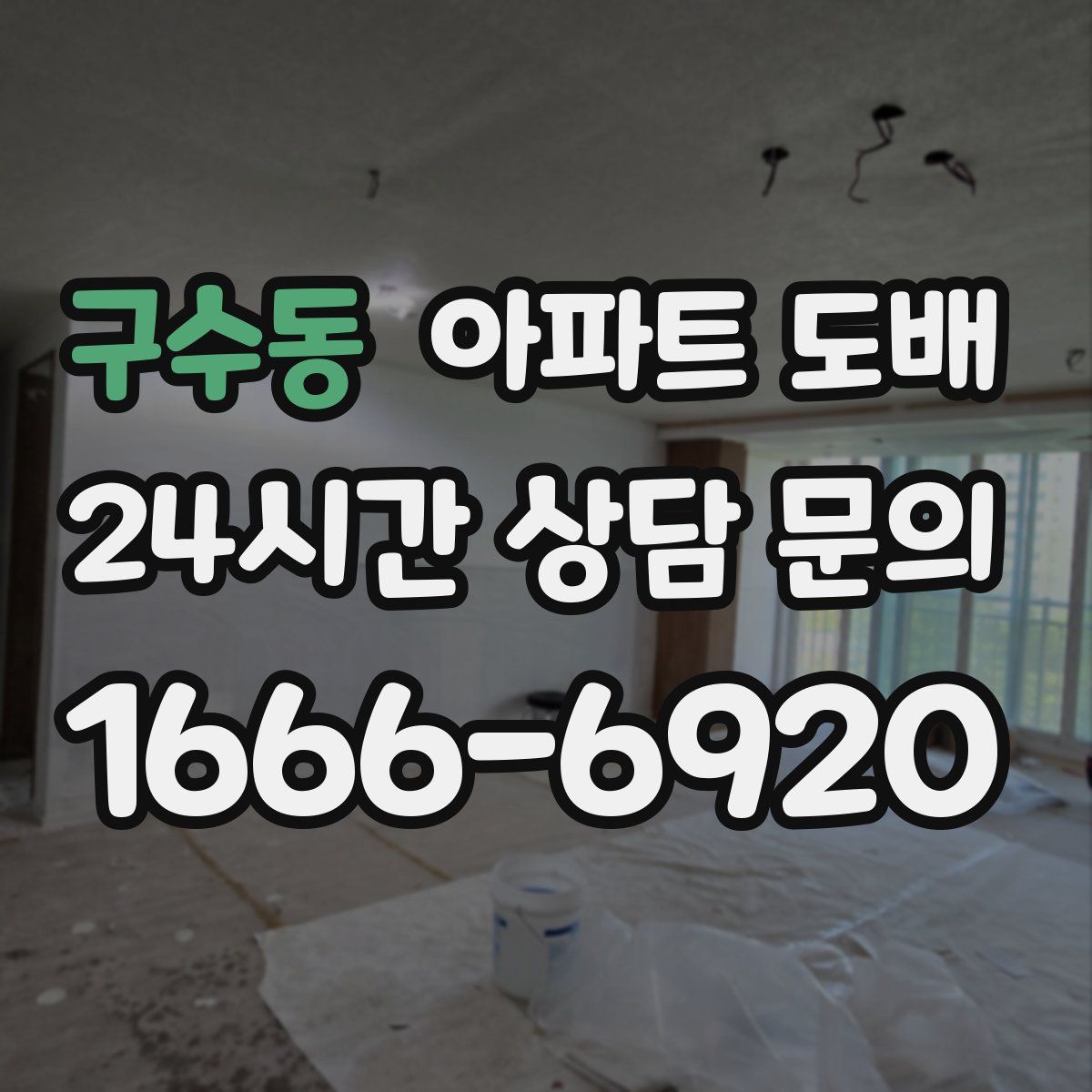 구수동 아파트 도배