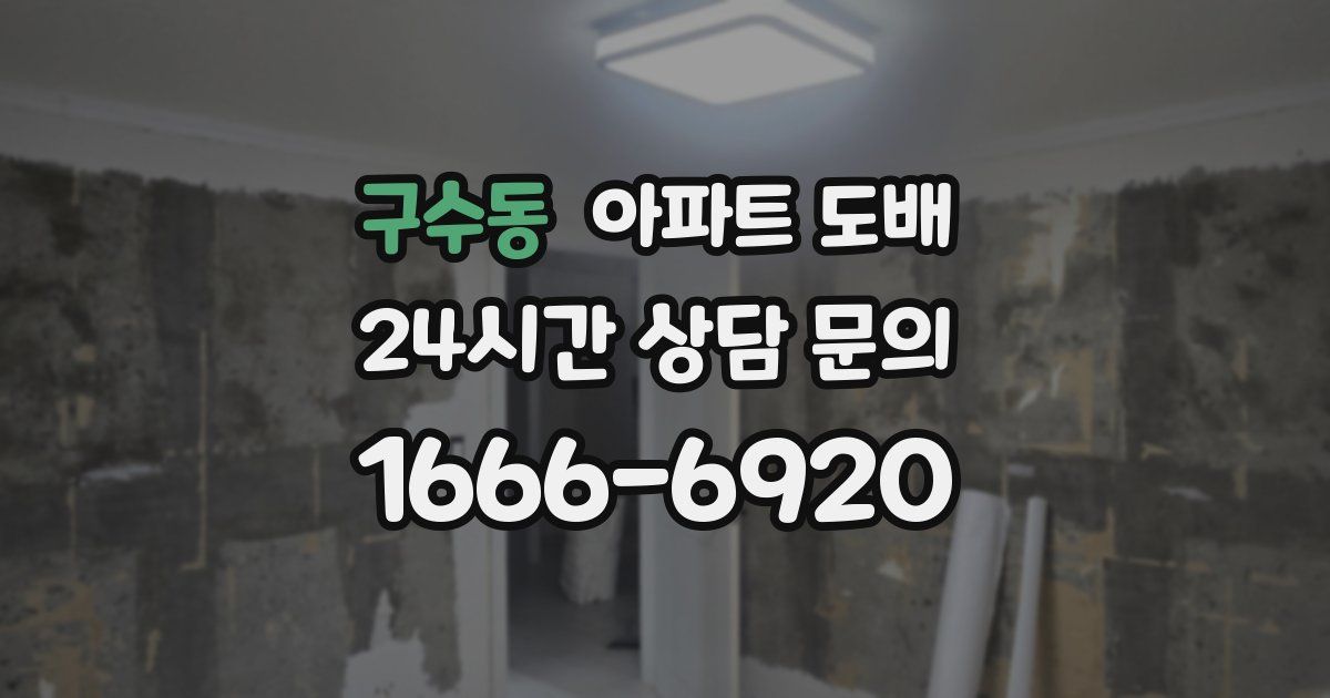 구수동 아파트 도배