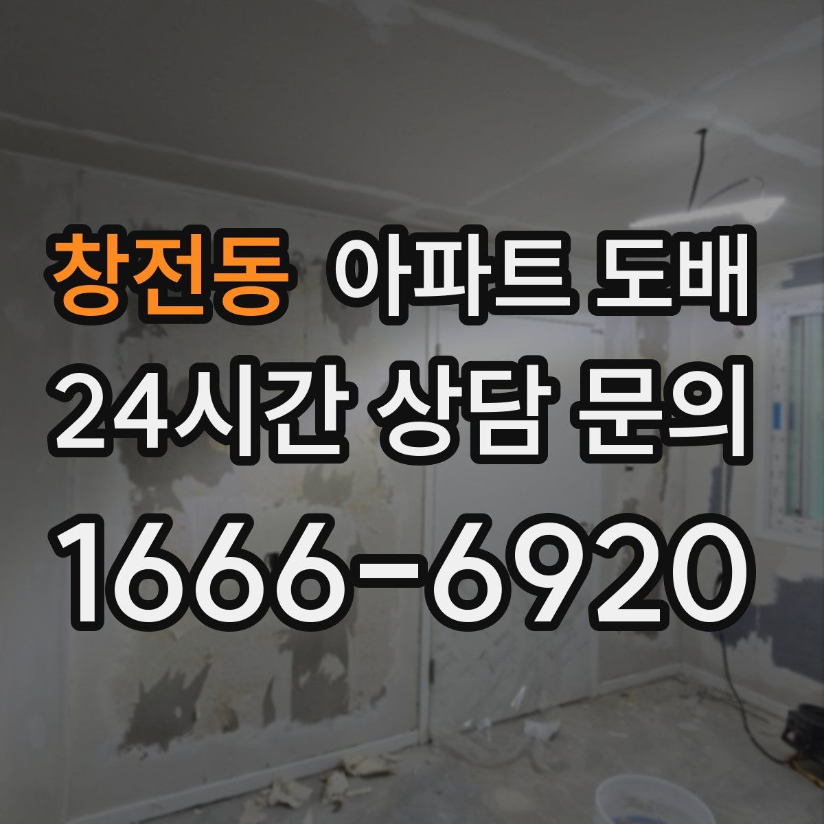 창전동 아파트 도배