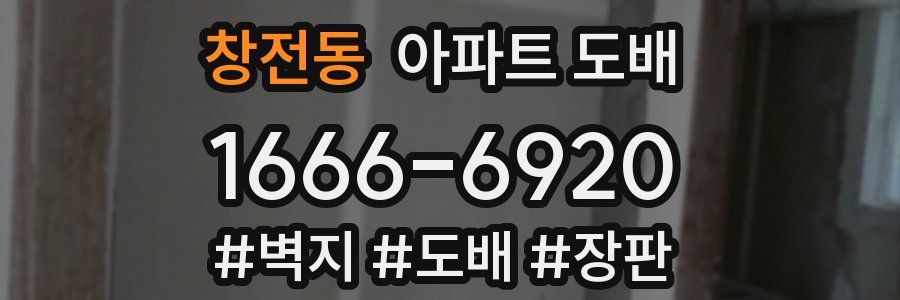 창전동 아파트 도배