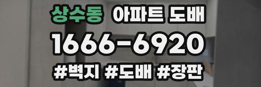 상수동 아파트 도배