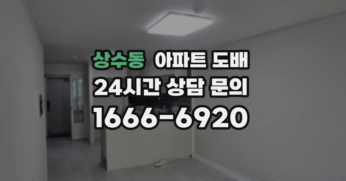 상수동 아파트 도배