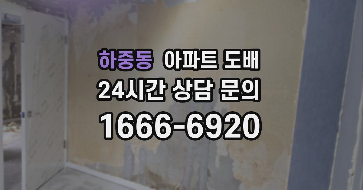 하중동 아파트 도배