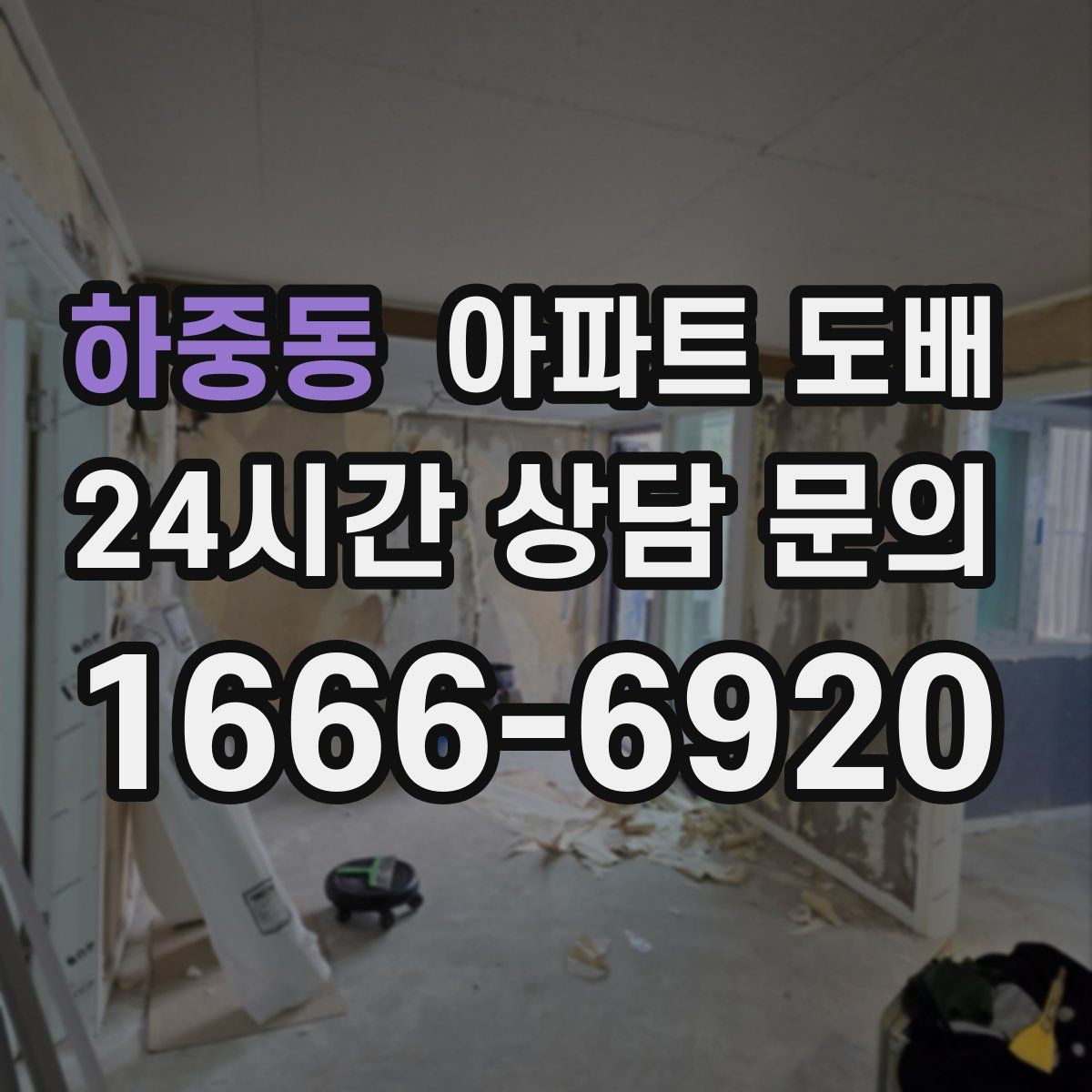 하중동 아파트 도배