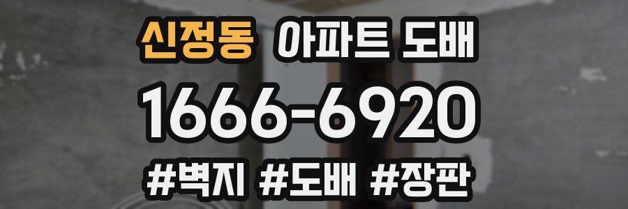 신정동 아파트 도배