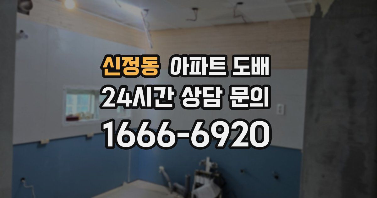 신정동 아파트 도배