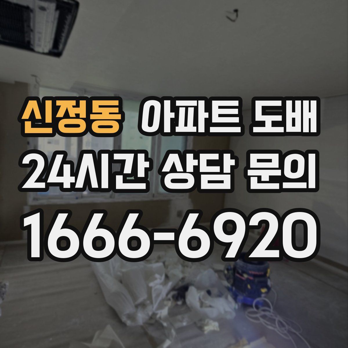 신정동 아파트 도배