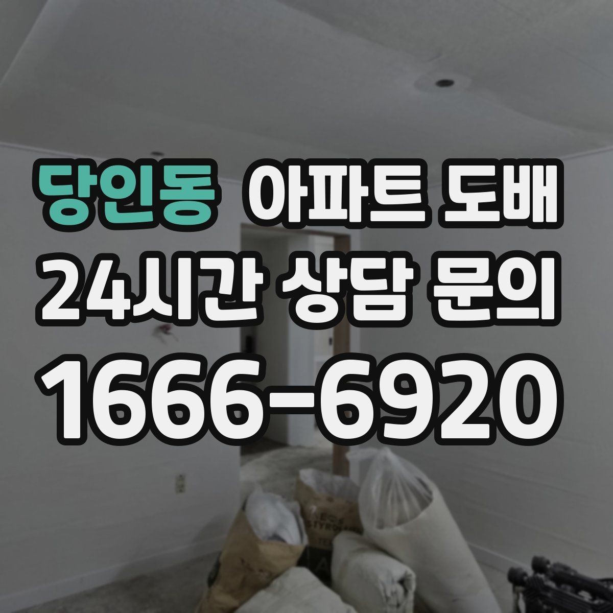당인동 아파트 도배 자재 선택이 결과를 바꾸는 이유