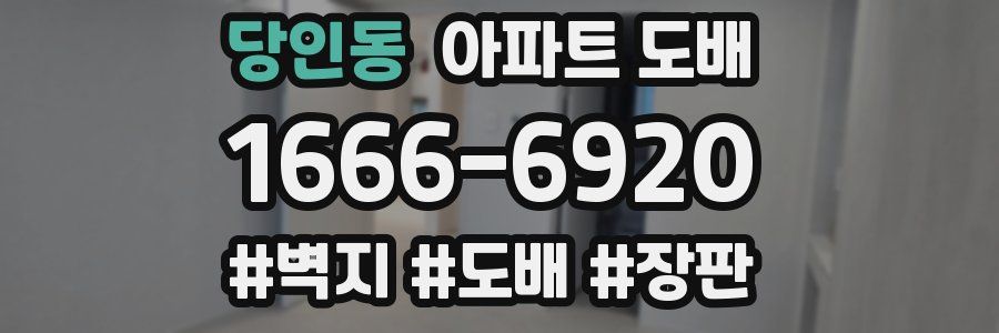 당인동 아파트 도배