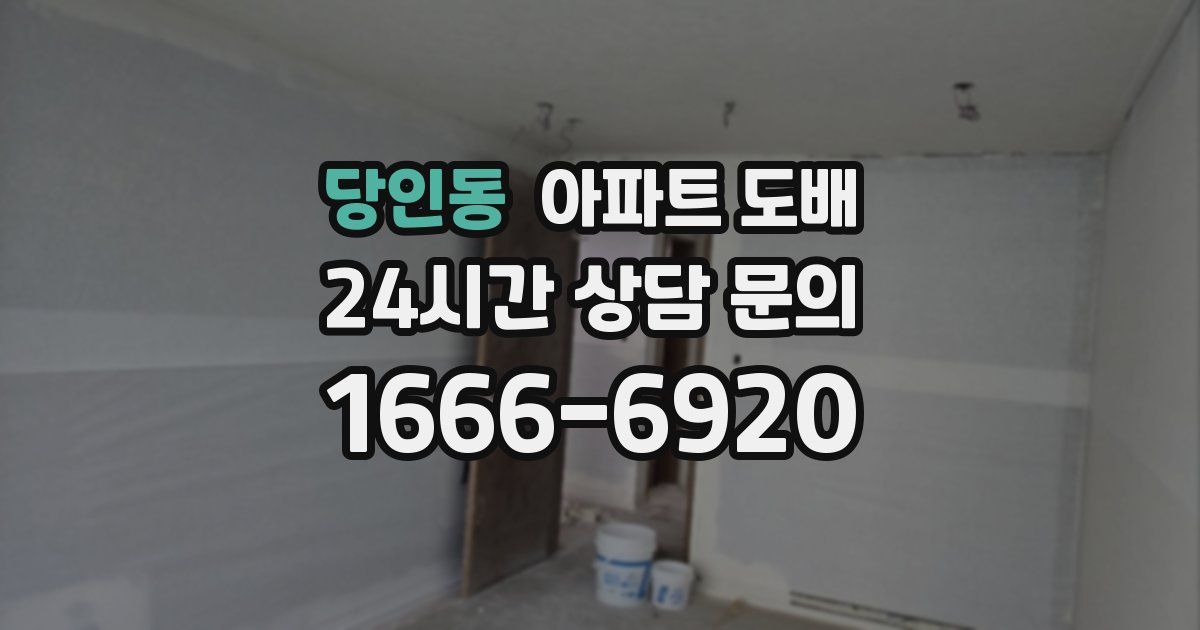 당인동 아파트 도배
