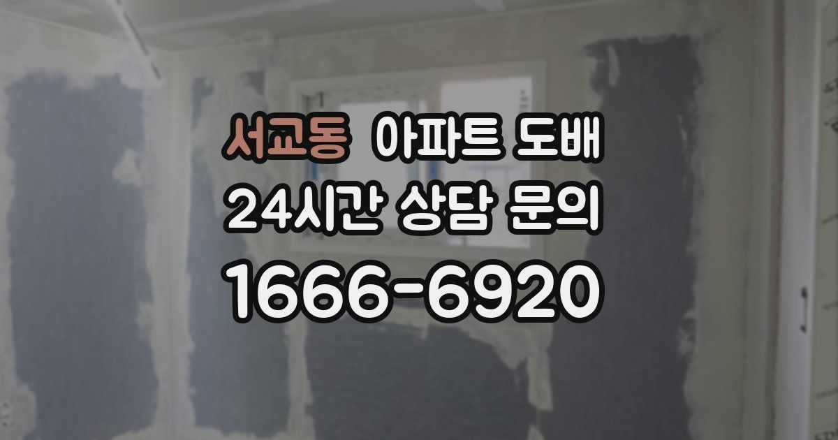 서교동 아파트 도배