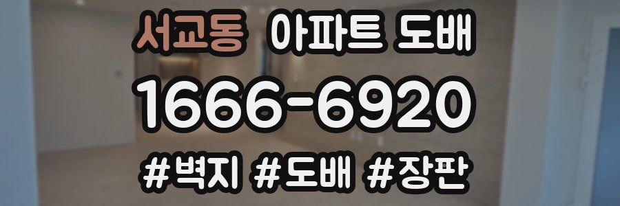 서교동 아파트 도배