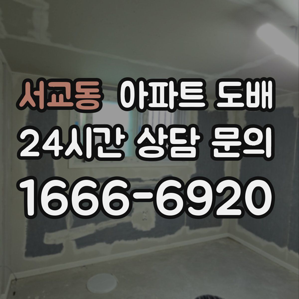서교동 아파트 도배