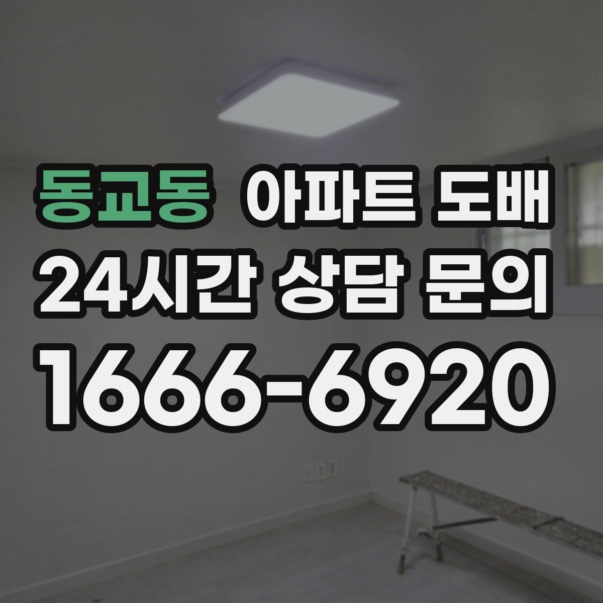 동교동 아파트 도배 리모델링과 함께 진행할 때의 순서