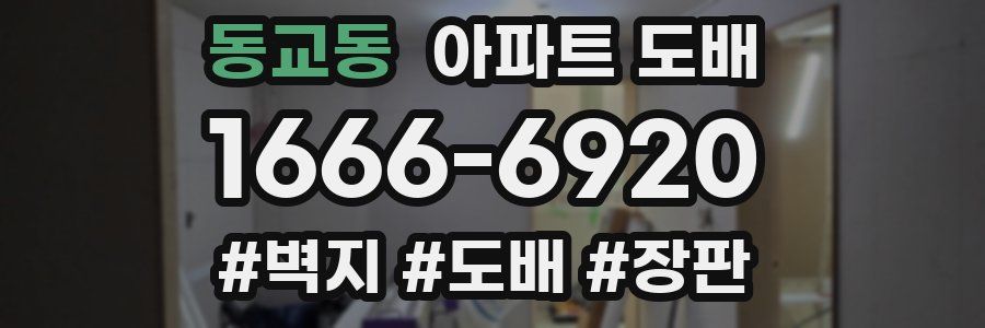 동교동 아파트 도배