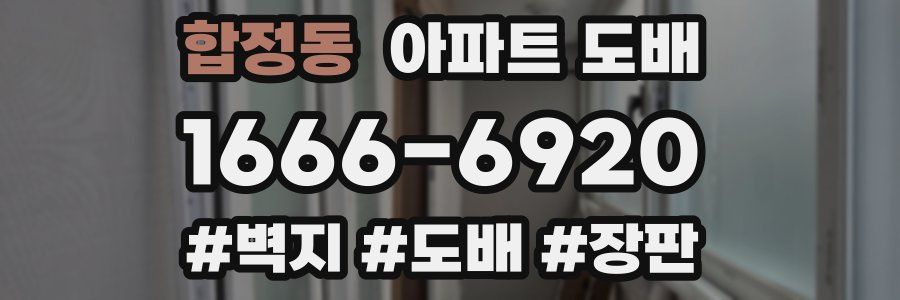 합정동 아파트 도배