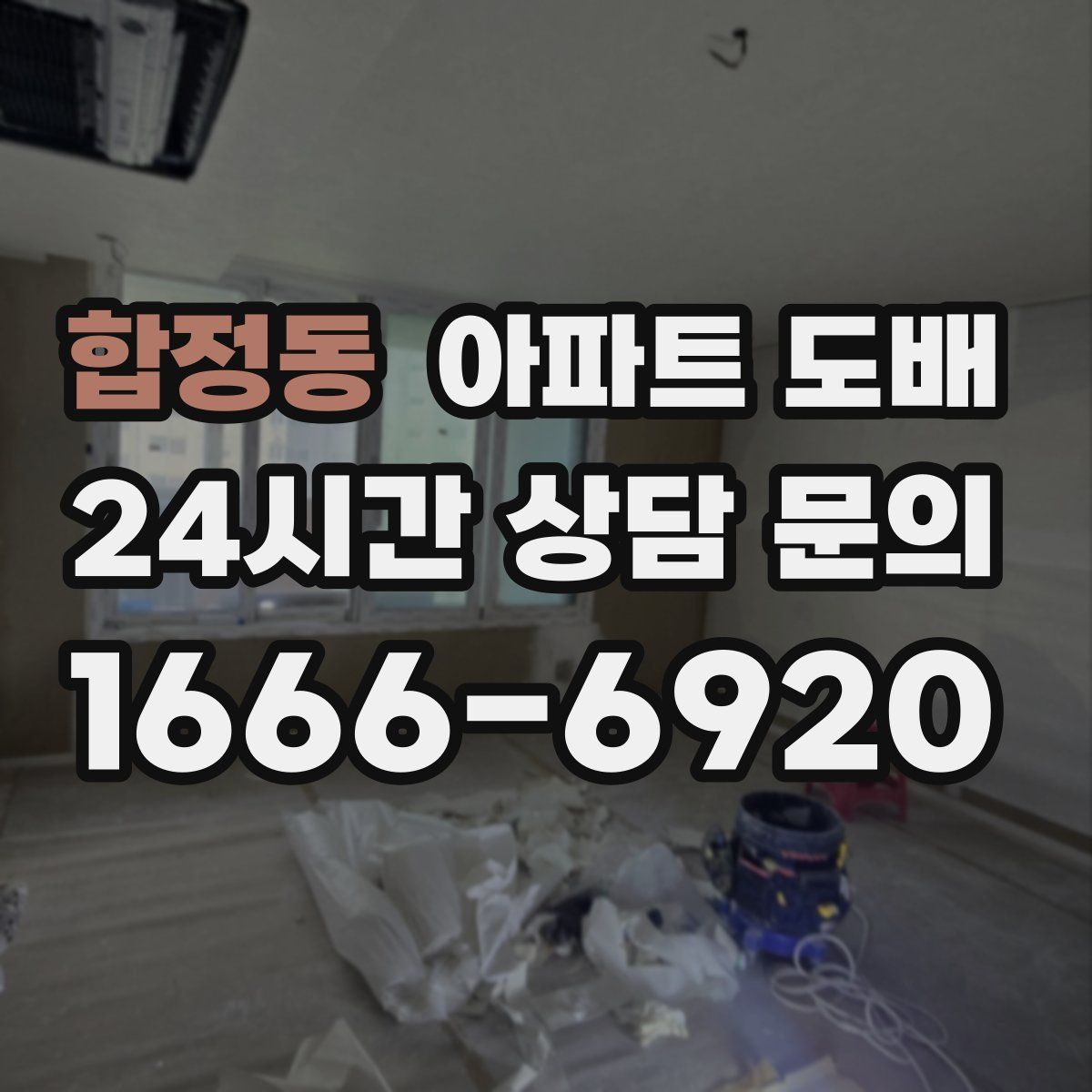 합정동 아파트 도배
