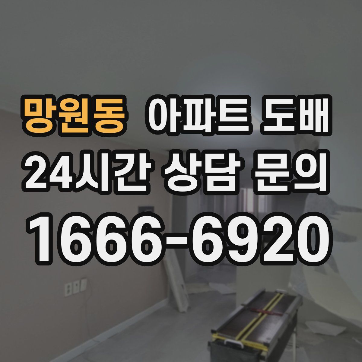 망원동 아파트 도배