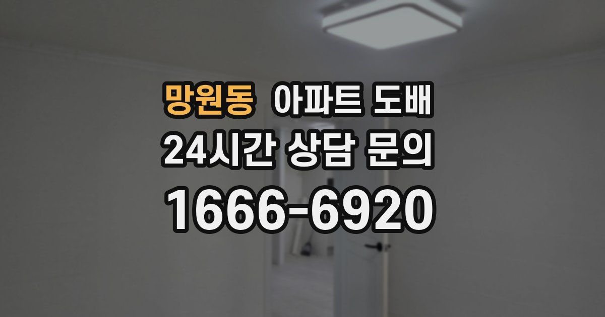망원동 아파트 도배