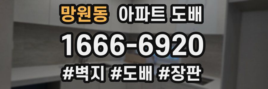 망원동 아파트 도배