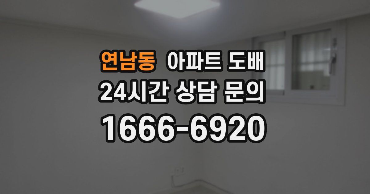 연남동 아파트 도배