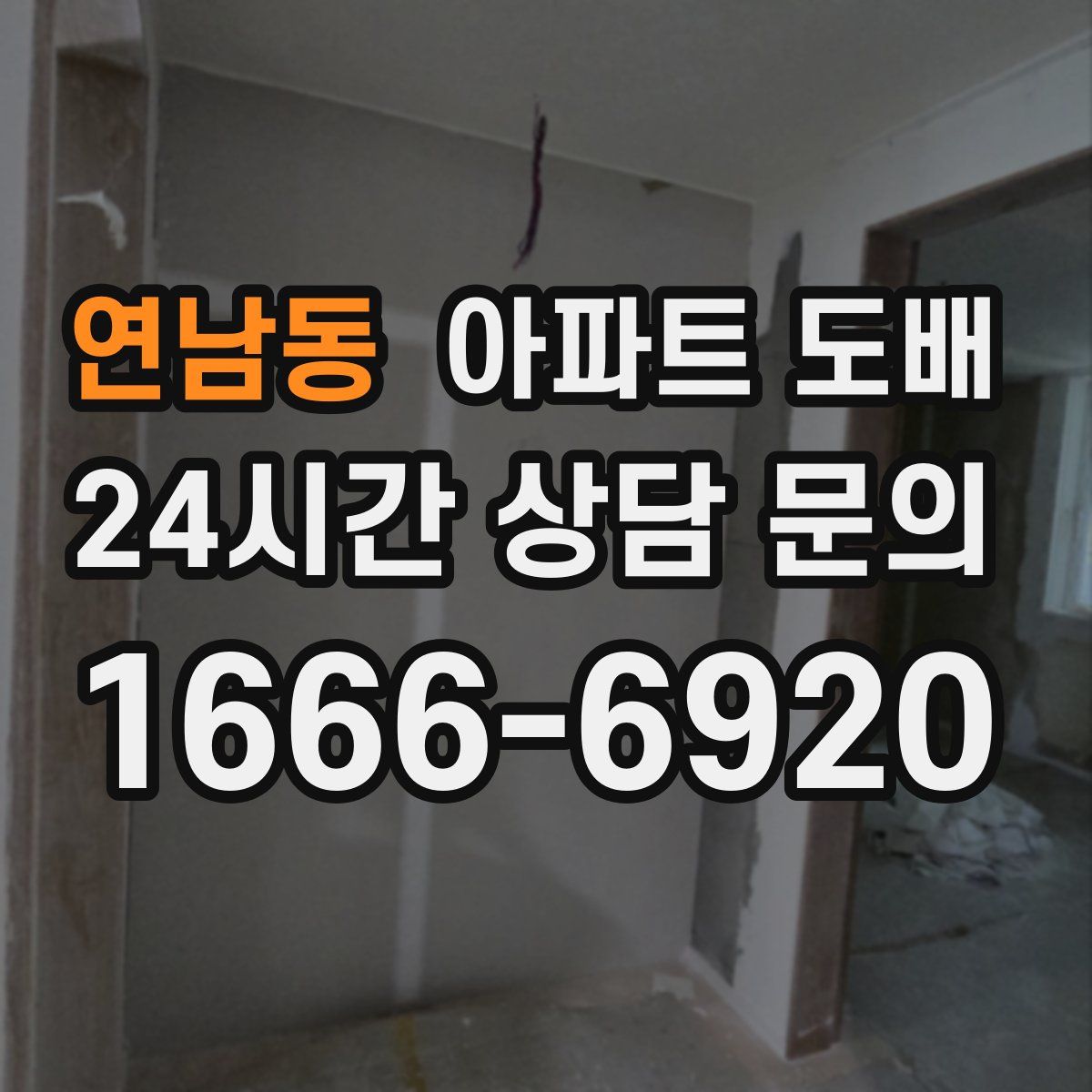 연남동 아파트 도배