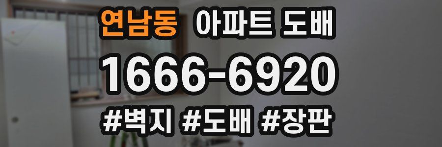 연남동 아파트 도배