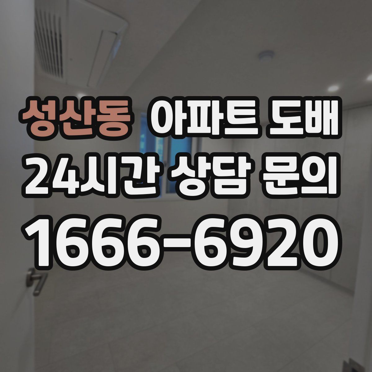 성산동 아파트 도배