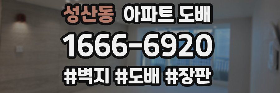 성산동 아파트 도배