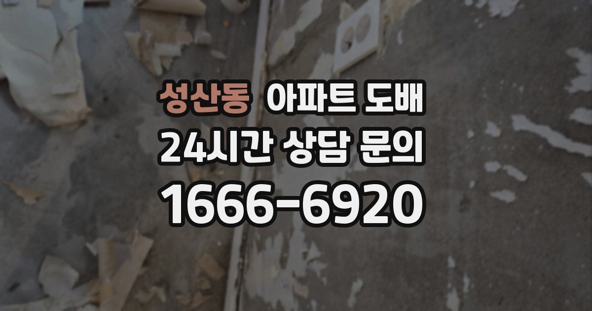 성산동 아파트 도배