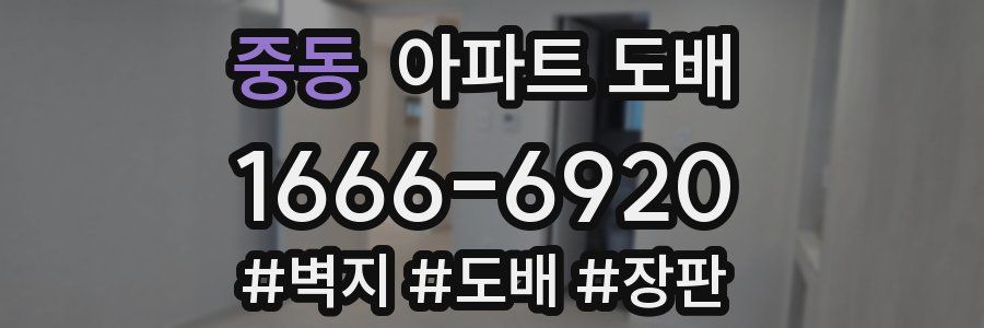중동 아파트 도배
