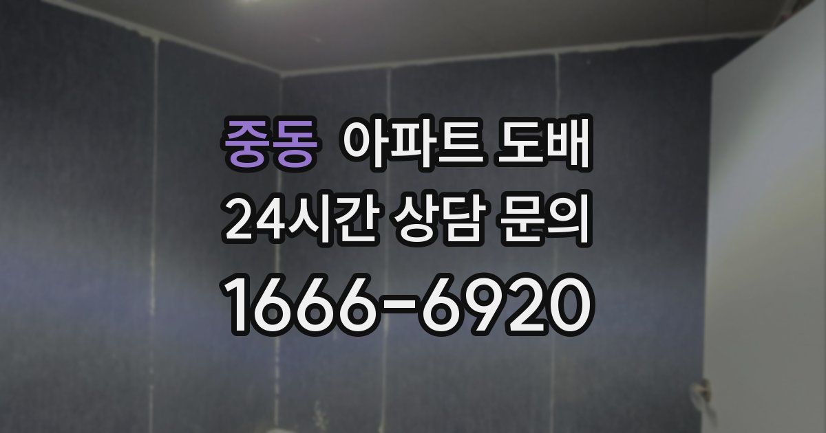 중동 아파트 도배