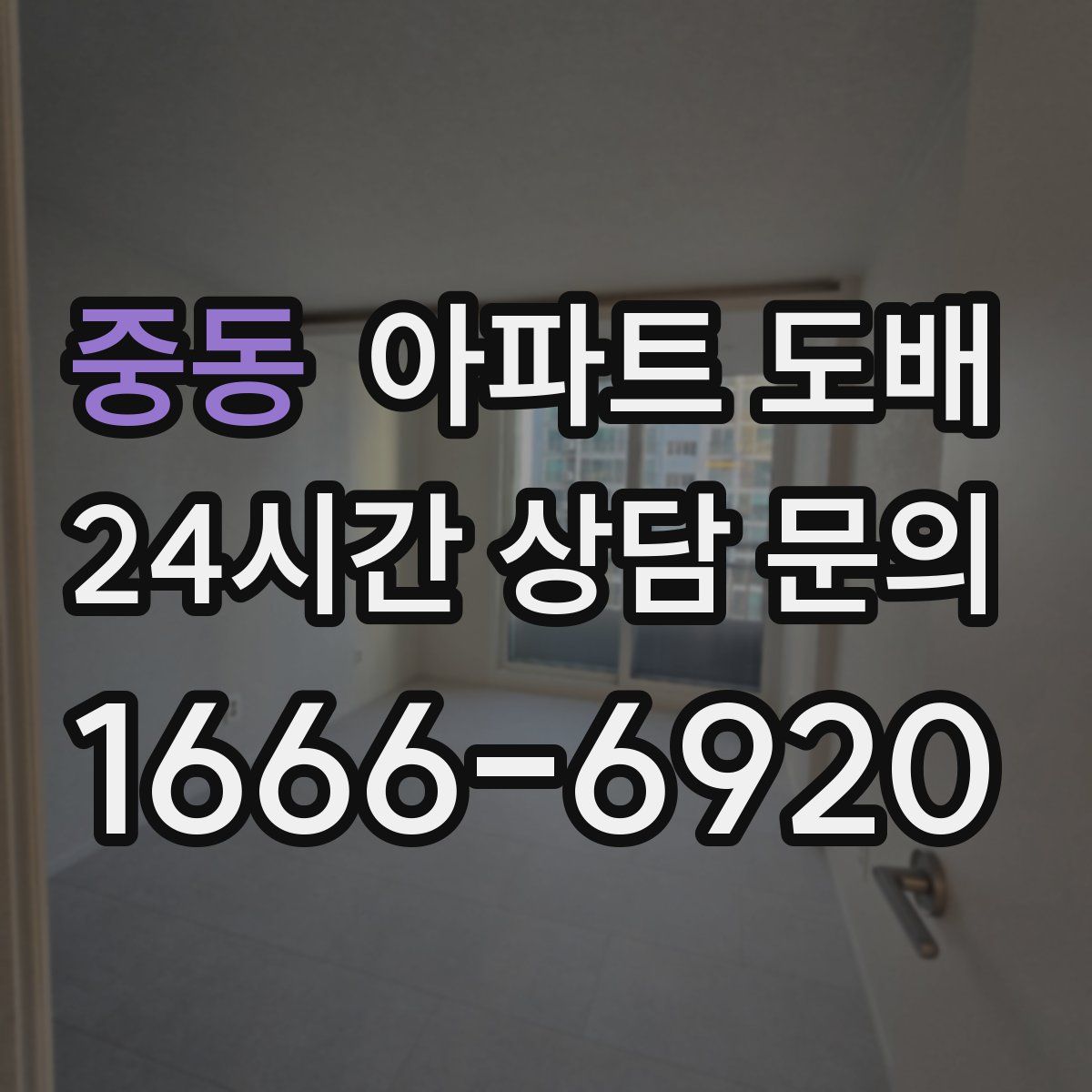 중동 아파트 도배