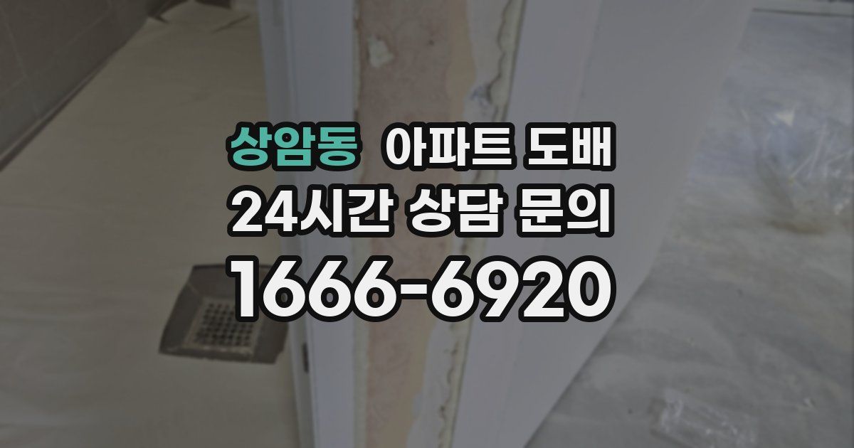 상암동 아파트 도배