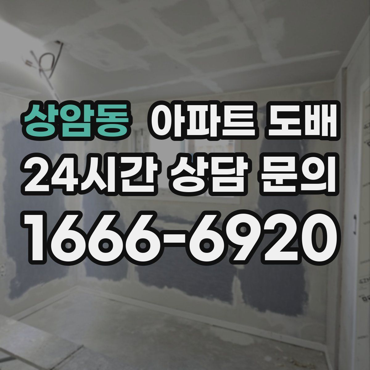 상암동 아파트 도배