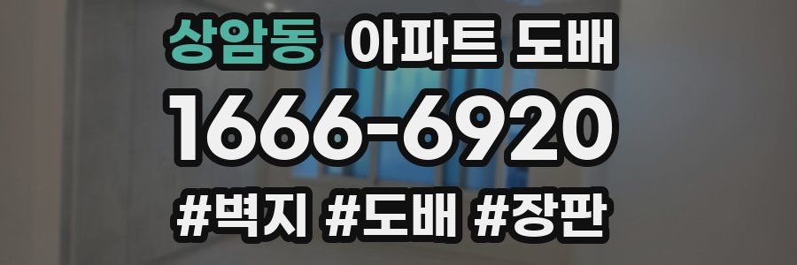 상암동 아파트 도배